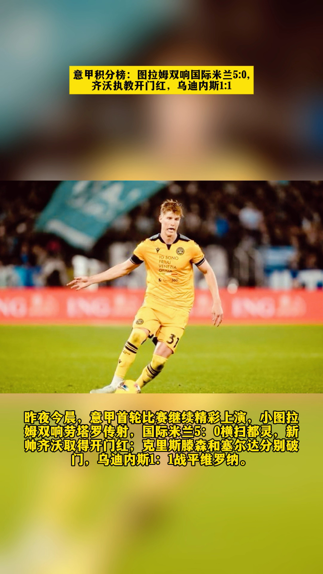 今晨乌迪内斯状态回暖:全明星赛节点到来;更衣室稳定;球队文化被再次提及(乌迪内斯对阵国际米兰战况分析) 今晨乌迪内斯状态回暖:全明星赛节点到来;更衣室稳定;球队文化被再次提及(乌迪内斯对阵国际米兰战况分析)