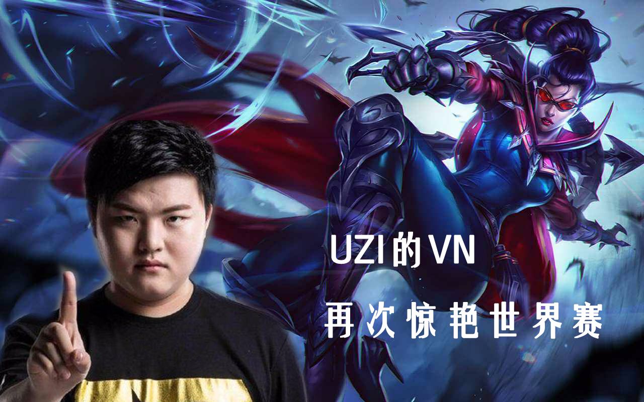 星空体育-Uzi新星逆转表现惊艳，MAD未来可期！的简单介绍